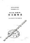《物理学》学习指导书