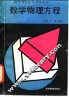 数学物理方程
