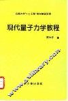 现代量子力学教程