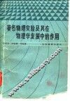 著名物理实验及其在物理学发展中的作用