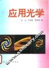 应用光学