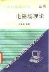 电磁场理论计算机辅助教学
