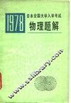 1978年日本全国大学入学考试物理题解