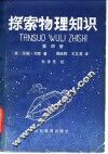 探索物理知识