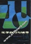化学自习与辅导  第1册