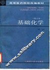 基础化学
