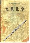 高等学校试用教材  无机化学