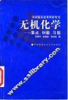 无机化学  要点、例题、习题
