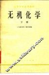 高等学校试用教材  无机化学  下