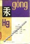 汞