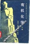有机化学  上