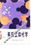 有机立体化学