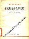 无机及分析化学实验