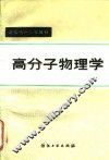 高分子物理学