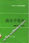 高分子化学