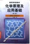 化学原理及应用基础  第3册  应用部分