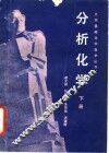 分析化学  下