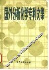 国外分析化学专利文集  1