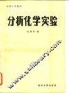 分析化学实验