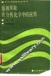 溶剂萃取在分析化学中的应用  第2版