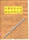 计算机在分析测试中的应用