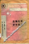 生物化学研究技术