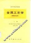 金属工艺学  上