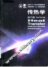传热学  第3版