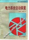 电力系统自动装置