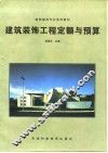 建筑装饰工程定额与预算