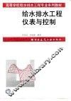 给水排水工程仪表与控制