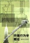 环境行为学概论