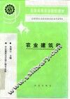 农业建筑学
