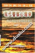 《现代警察心理学  一种心理选拔和训练的观点》txtpdf电子书籍百度网盘下载网站