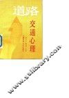 道路交通心理