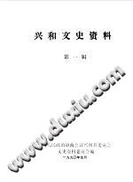 兴和县文史资料 第1、2辑 PDF电子版-县志馆-第4张图片