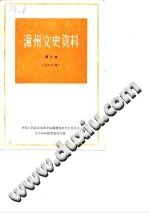 漳州文史资料 第6辑 总第11辑 pdf-小书僮-第3张图片