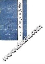 襄城文史资料 第2辑 pdf-书查询-第3张图片