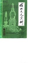 横山文史资料 第2辑 pdf电子版-县志馆-第3张图片