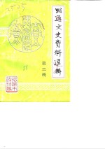 昭通文史资料县志地方史料资料目录PDF电子版-书查询-第3张图片