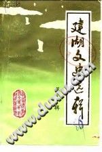 建湖文史选辑 第1辑 PDF电子版-县志办-第3张图片