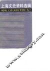 上海文史资料选辑  统战工作史料专辑  第7辑