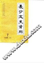 《长沙文史资料 第7辑》pdf-县志馆-第3张图片