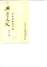 《兴宁文史 第13辑 罗香林教授专辑》pdf电子版-县志馆-第3张图片