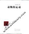 动物的运动 封面