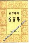 古今中外名言集