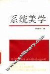 系统美学