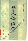 学人谈治学