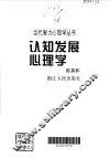 认知发展心理学