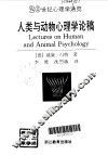 人类与动物心理学论稿